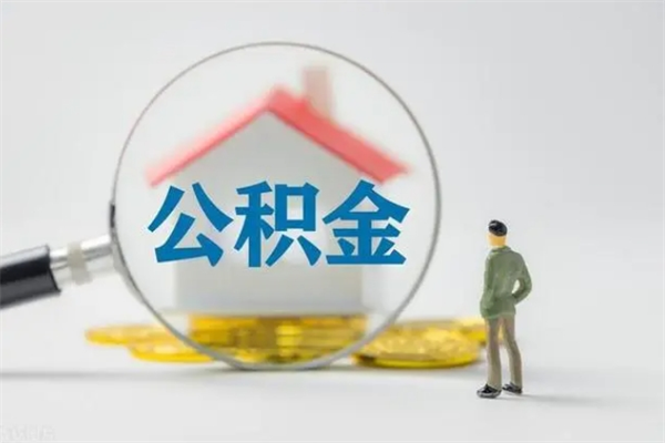 凤城老家住房公积金（老家的公积金怎么提取）