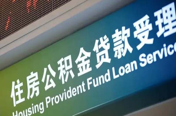 凤城住房公积金提取（2020年公积金提取流程）
