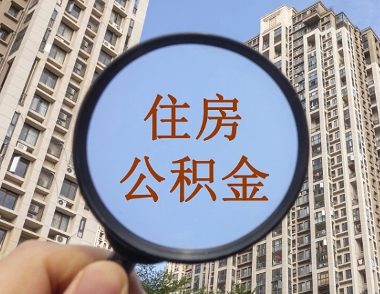 凤城个人提取公积金办法（怎样提取个人住房公积金）